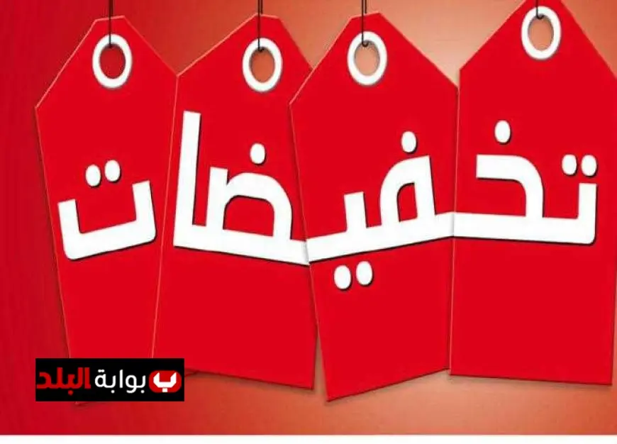 اكتشف أوكازيون الصيف مع تخفيضات مذهلة تصل إلى 70% وزيادة الرقابة على صحة وسلامة المستهلك