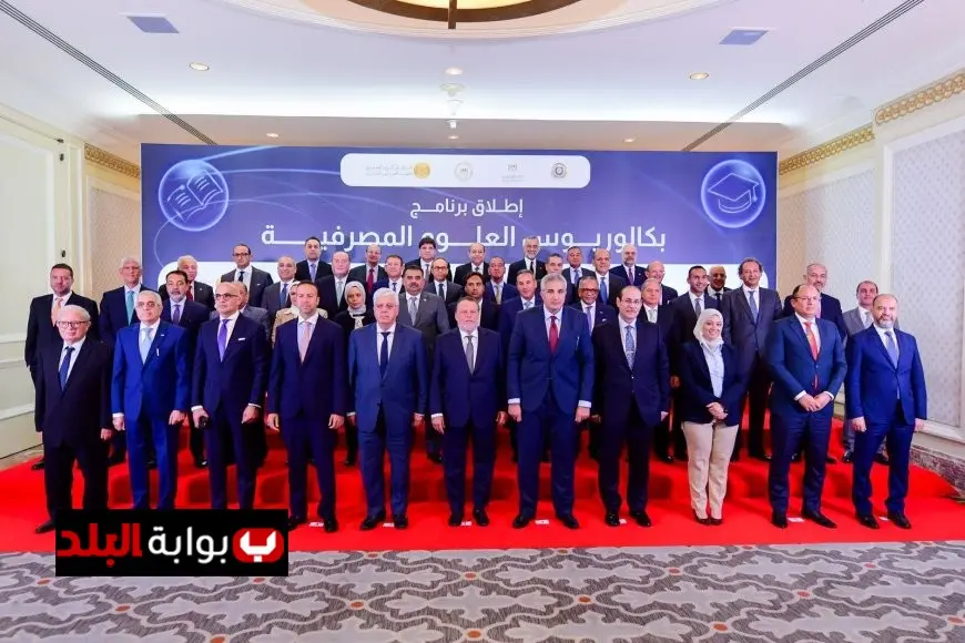 إطلاق برنامج دراسات جامعية جديد للعلوم المصرفية في كليات التجارة لتعزيز التعليم المالي