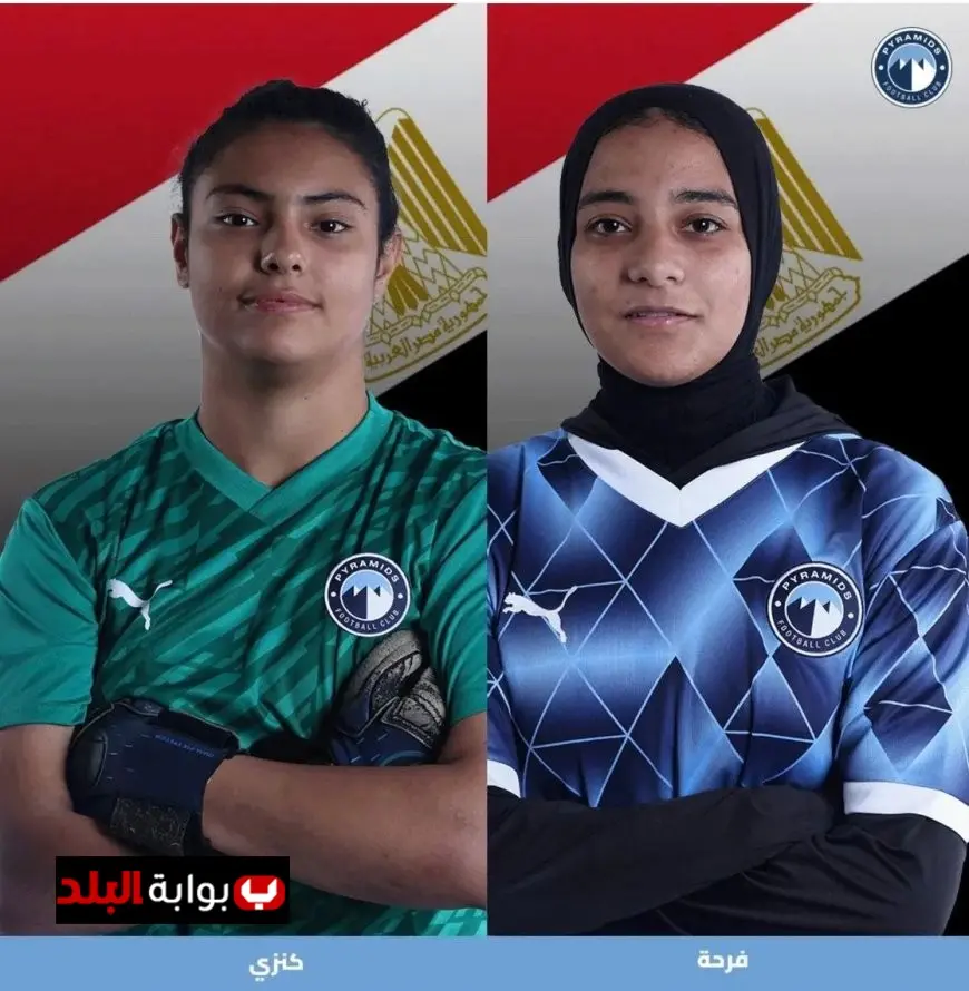 بيراميدز يعلن انضمام لاعبتين لمعسكر منتخب الناشئات لتعزيز الأداء والتميز