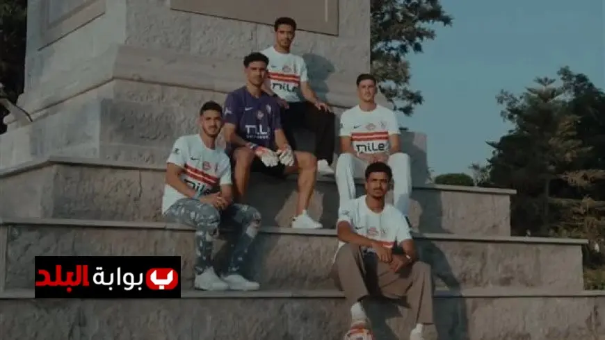 زمالك 2025-2026 يتألق بزي رسمي جديد وبمشاركة نجوم الفريق