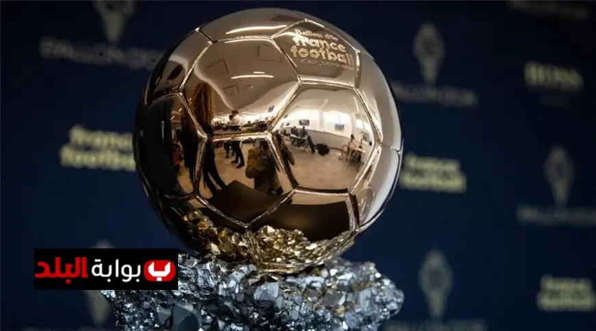 اليوم فرانس فوتبول تعلن أسماء 30 مرشحاً لجائزة الكرة الذهبية 2023