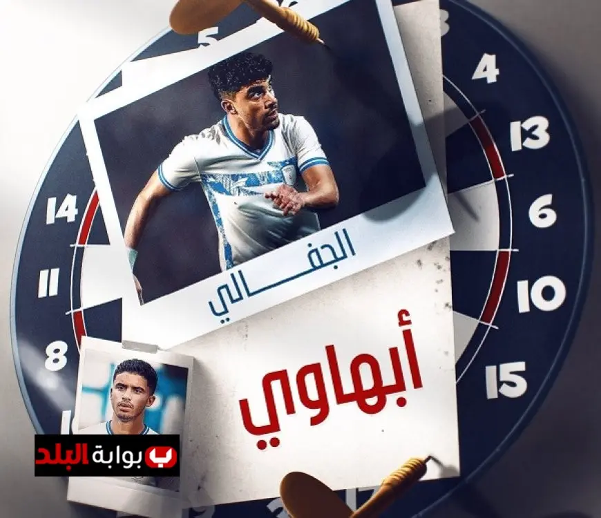 أبها السعودي يتعاقد مع التونسي أحمد الجفالي نجم الزمالك