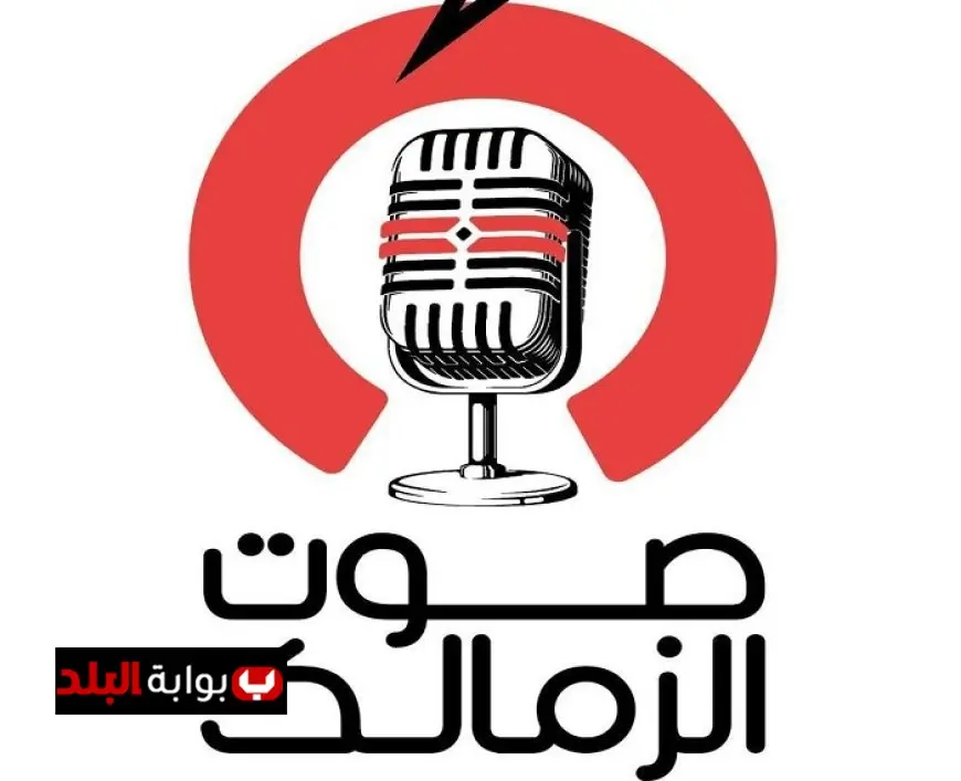 انطلاق راديو صوت الزمالك أونلاين قريبا لتغطية أخبار ومباريات الزمالك
