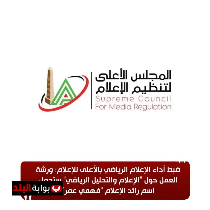 ورشة العمل حول الإعلام والتحليل الرياضي تحمل اسم فهمي عمر