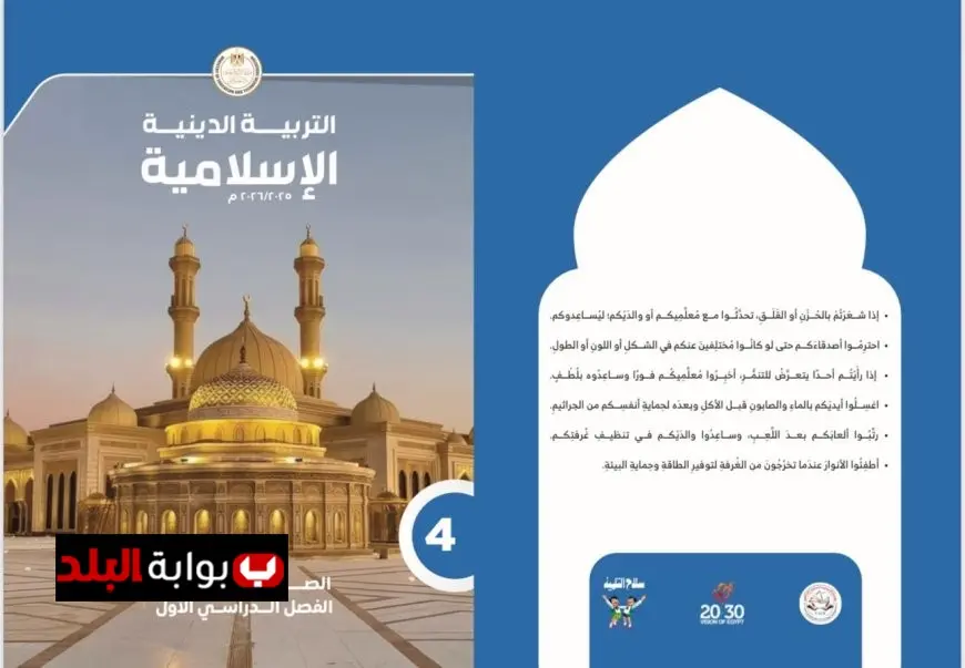 تحديث شامل لمنهج التربية الدينية الإسلامية والمسيحية للصف الأول الابتدائي حتى الثاني الإعدادي
