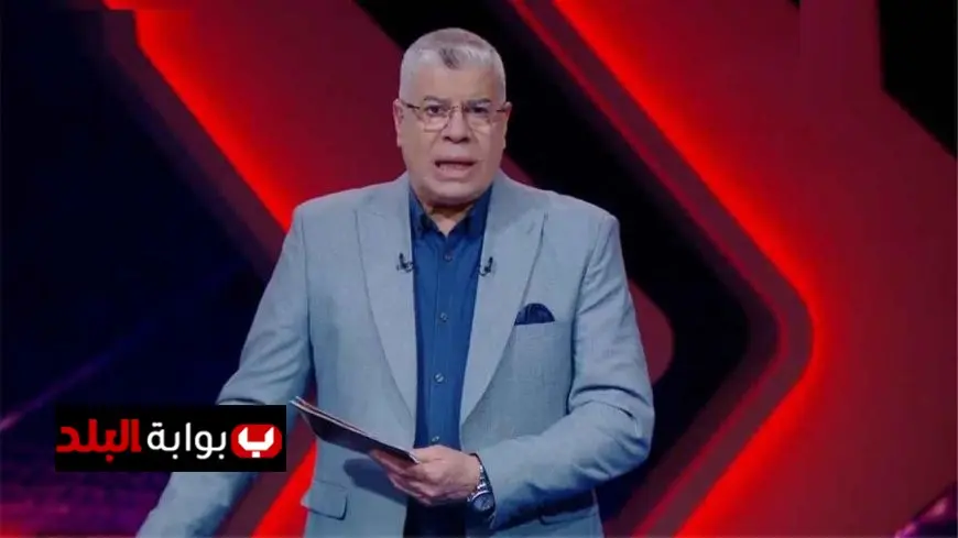 الزمالك يقدم شكوى رسمية للأعلى للإعلام ضد الإعلامي أحمد شوبير