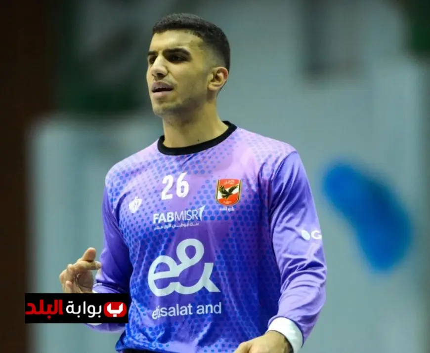 استدعاء حارس الأهلي لتمثيل منتخب مصر في بطولة العالم لكرة اليد للناشئين