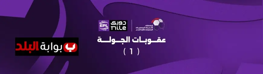 عقوبات الجولة الأولى من الدوري المصري تتصدر المشهد.. غرامات مالية على الزمالك ومودرن