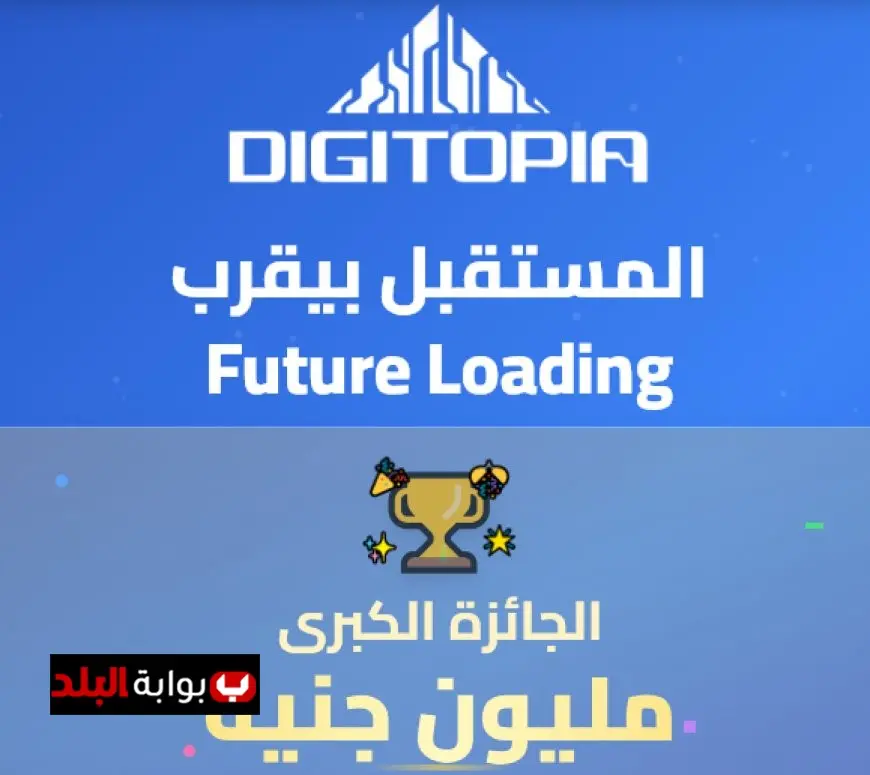 الاتصالات تمد فترة التسجيل في مسابقة DIGITOPIA لزيادة الفرص لمدة يومين إضافيين