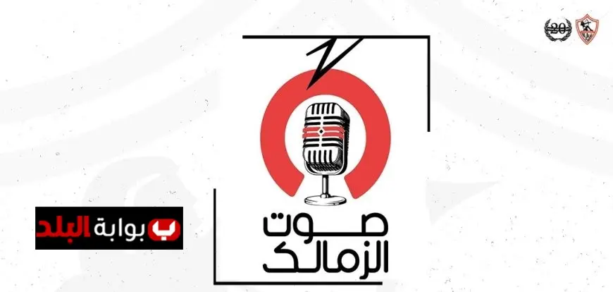 راديو صوت الزمالك يبدأ البث يوم الإثنين المقبل ببرنامج مميز للمشجعين