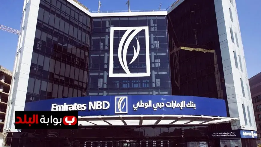 وظائف بنك الإمارات دبي الوطني 2025 الشروط وطرق التقديم لها باحترافية