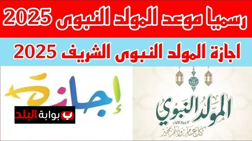 إجازة المولد النبوي 2025 في مصر.. اعرف مواعيدها وكمان باقي الإجازات اللي لسه جاية للموظفين