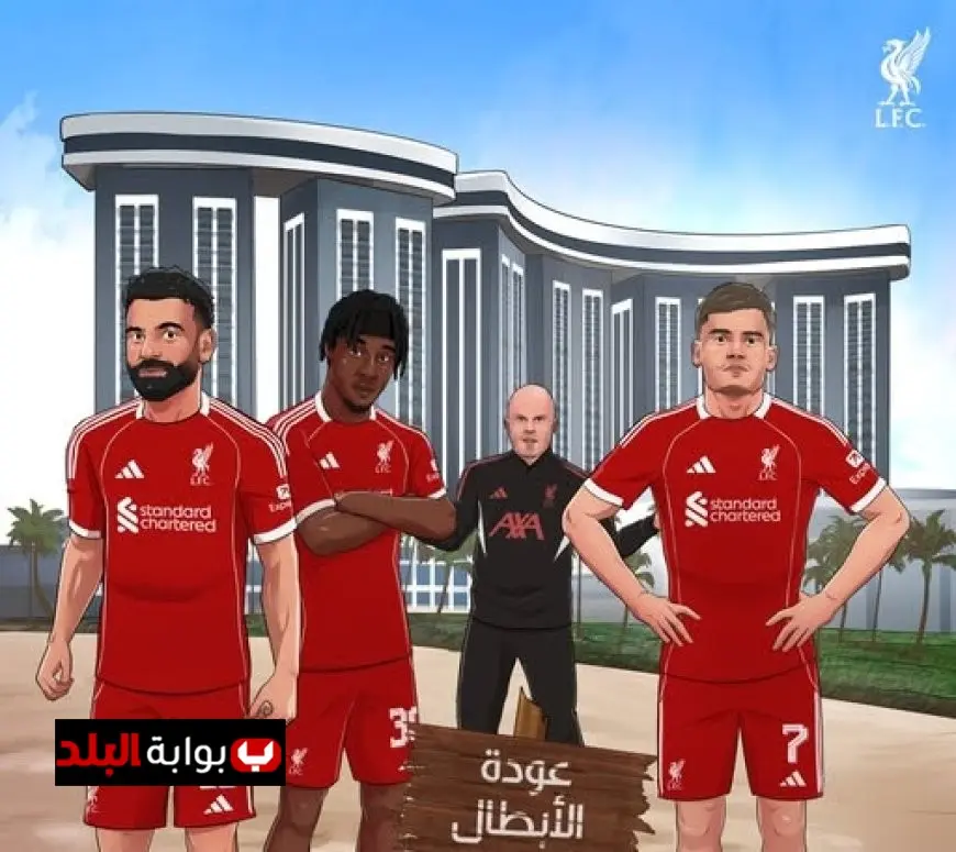 أبراج العلمين تتألق مع عودة ليفربول إلى منافسات الدوري الإنجليزي