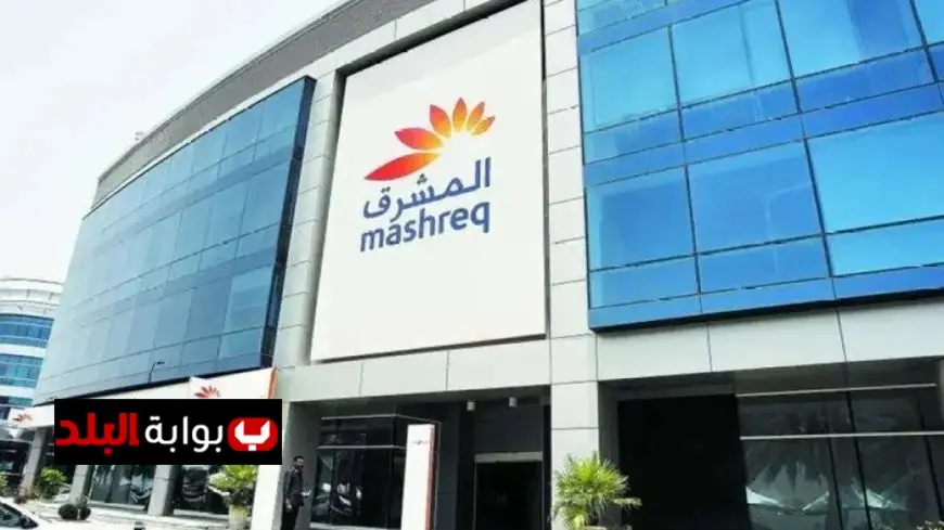 وظائف بنك المشرق للخريجين 2025 الشروط وطريقة التقديم المتاحة الآن
