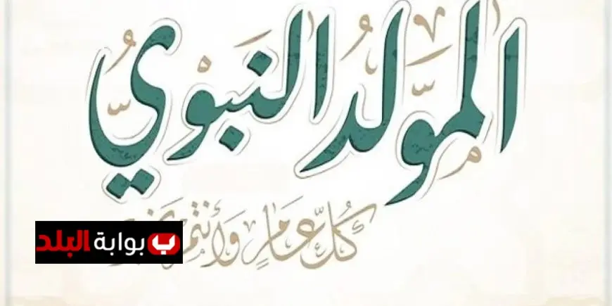 استعدوا لإجازة المولد النبوي الشريف 2025 لموظفي القطاعين الحكومي والخاص