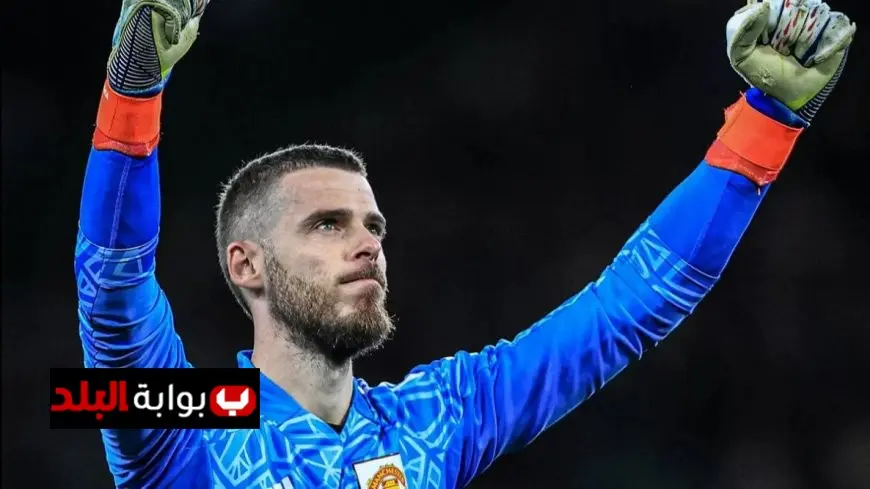 دي خيا يقترب من العودة إلى مانشستر يونايتد وفقًا لتقارير جديدة