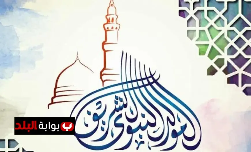 تعرف على موعد المولد النبوي الشريف 2025 وإجازة الموظفين المحتملة