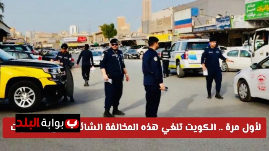 الكويت تلغي مخالفة تظليل السيارات وتسمح باستخدام الزجاج الملون وفق ضوابط جديدة