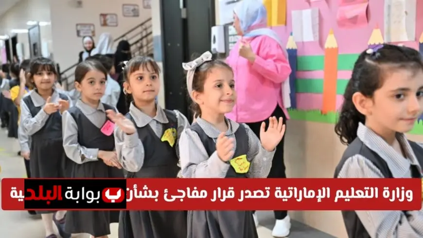وزارة التعليم الإماراتية تكشف تفاصيل الإجازات الدراسية 2025-2026 .. تقويم جديد يوازن بين التعليم والراحة