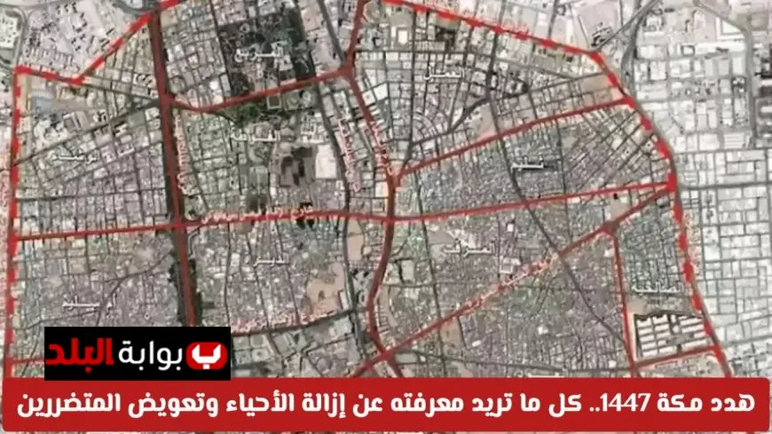 مشروع هدد مكة 1447.. إزالة العشوائيات وتعويض المتضررين وفق رؤية السعودية 2030