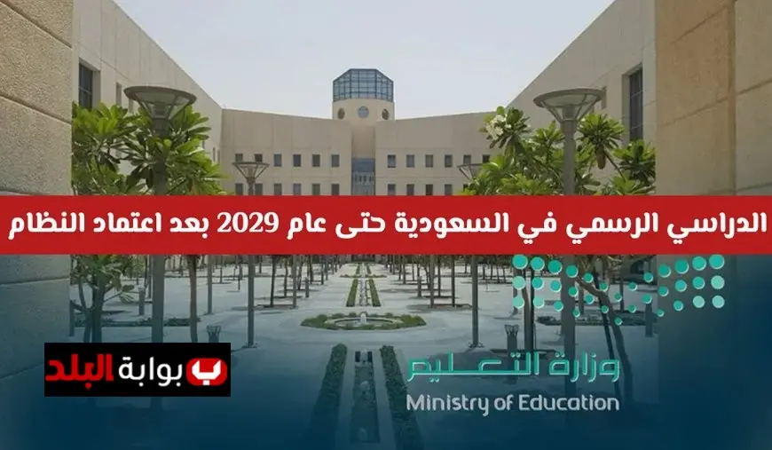 عاجل: التقويم الدراسي 1447 بعد التعديل في السعودية واعتماد النظام الفصلي الجديد رسمياً