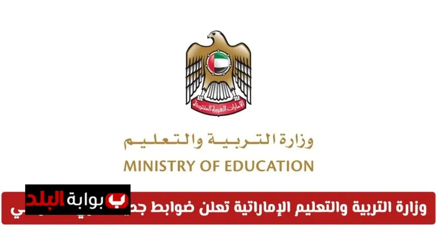 وزارة التربية والتعليم في الإمارات تعلن ضوابط صارمة للزي المدرسي الجديد 2025-2026