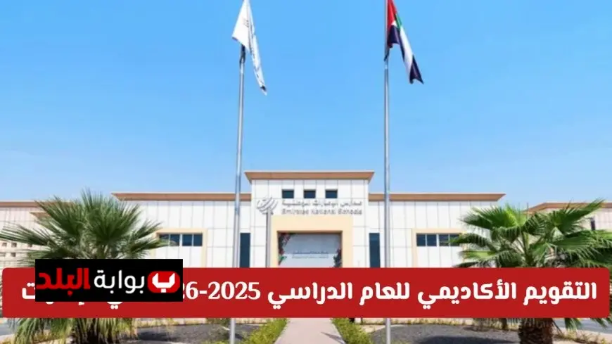 التقويم الأكاديمي في الإمارات 2025-2026 .. مواعيد بدء الدراسة والإجازات الرسمية الجديدة