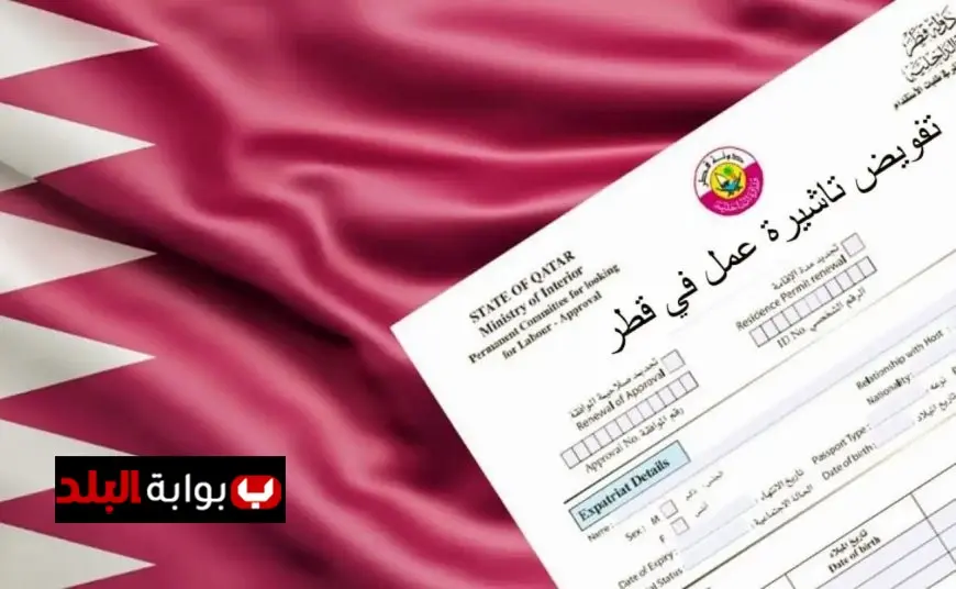 الأوراق المطلوبة ورسوم تأشيرة العمل في قطر 2025 .. تفاصيل رسمية ومفاجآت في الأسعار