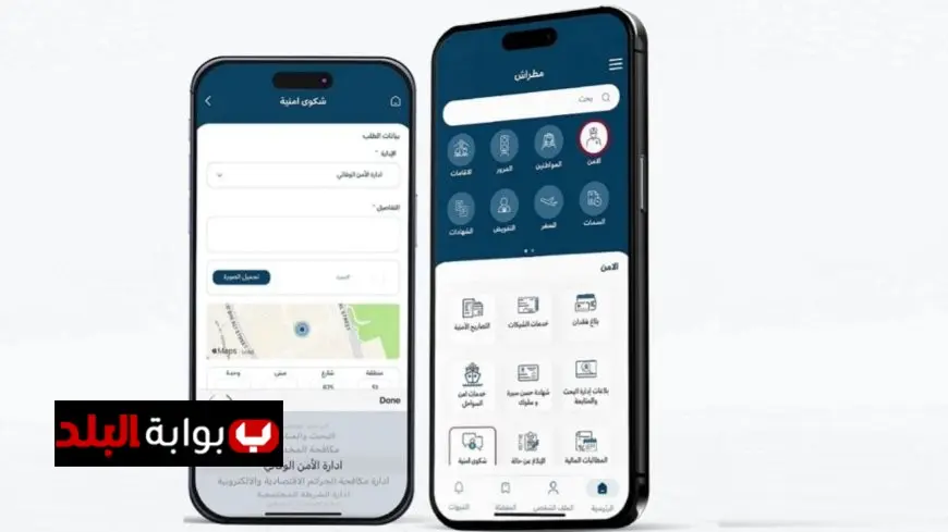 وزارة الداخلية في قطر تطلق خدمة جديدة عبر تطبيق مطراش لتعزيز الأمن المجتمعي
