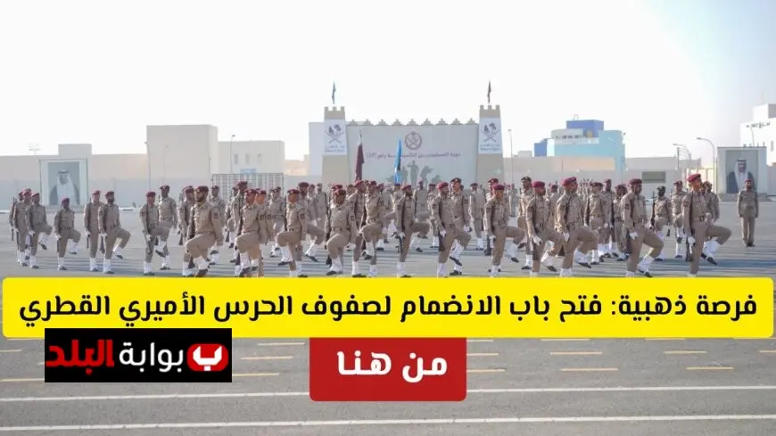فتح باب التقديم في وظائف الحرس الأميري القطري 2025 للمواطنين والوافدين