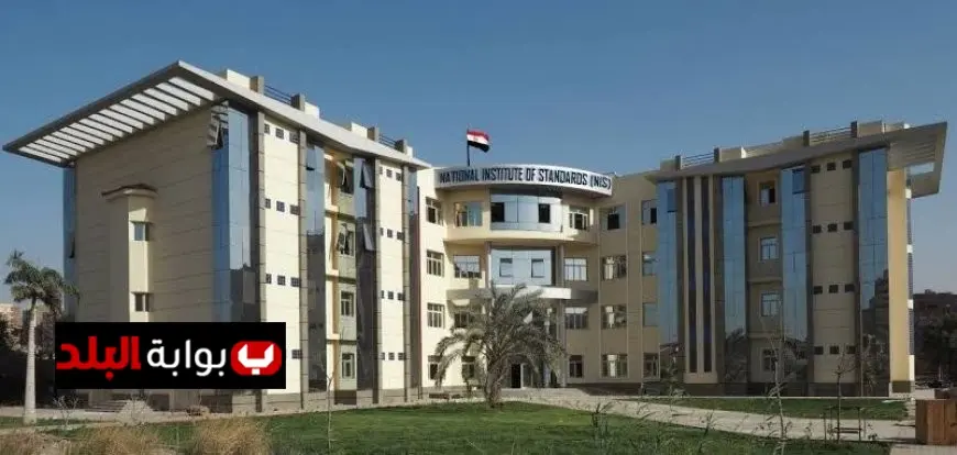 التعليم العالي يحقق اعترافاً دولياً بـ 19 قدرة قياس جديدة للمعهد القومي للمعايرة