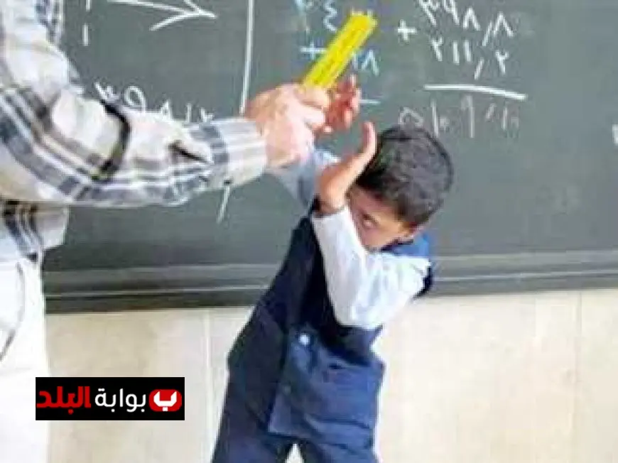 حظر العقاب البدني في المدارس تفاصيل التعليمات الجديدة من وزارة التعليم
