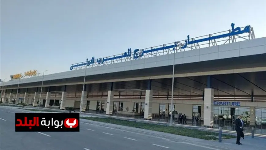 ابتداءً من 4 سبتمبر تغيير اسم مطار برج العرب الدولي إلى مطار الإسكندرية الدولي