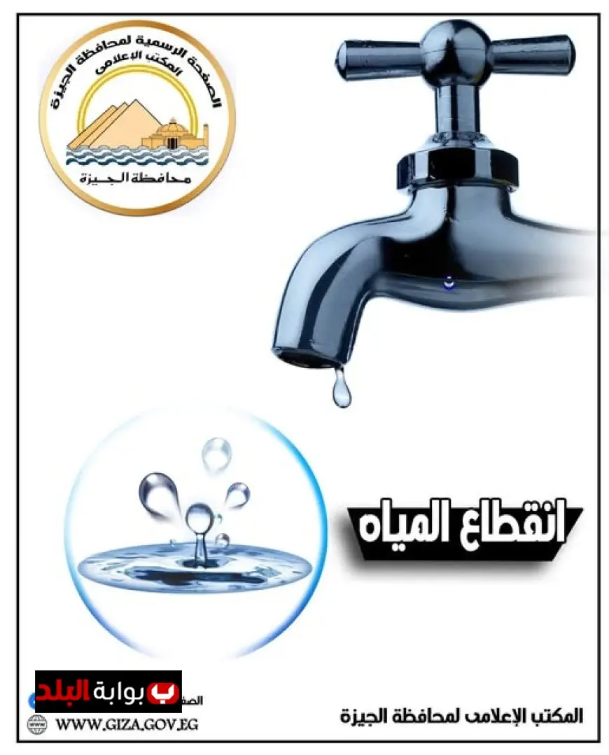 قطع المياه عن مناطق بين الهرم وفيصل في الجيزة لمدة 6 ساعات يوم الجمعة المقبل