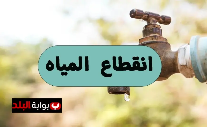انقطاع المياه في محافظة الجيزة.. تفاصيل كاملة عن الأسباب، المناطق المتأثرة، وموعد عودة الخدمة