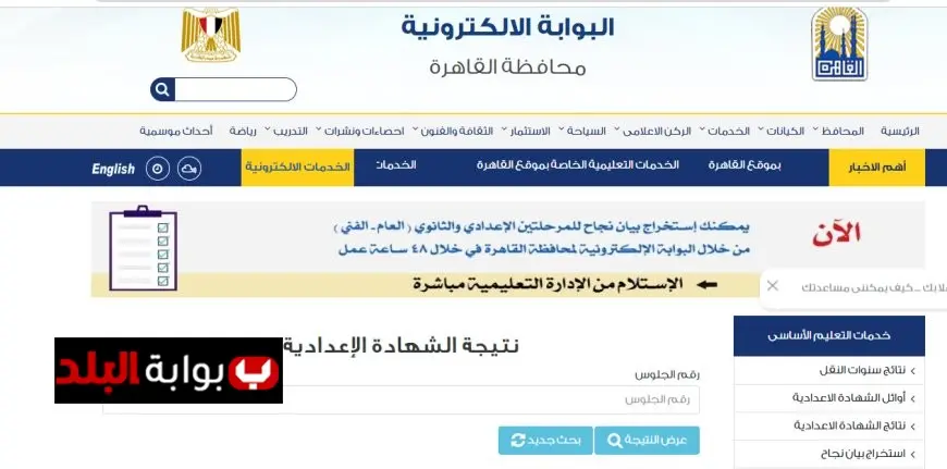 نتيجة الشهادة الإعدادية لعام 2025 في محافظة القاهرة للدور الثاني متاحة الآن