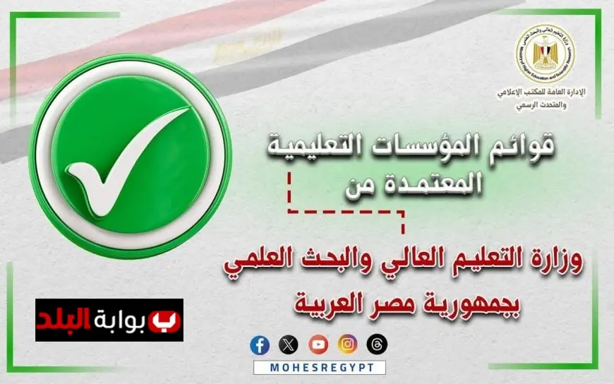 التعليم العالي تكشف عن قائمة الجامعات والمعاهد المعتمدة في مصر