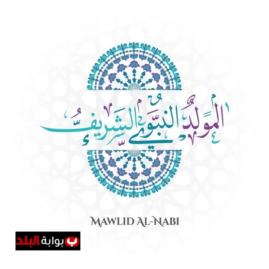 إجازة المولد النبوي الشريف 2025 تعرف على الموعد المحدد رسميًا