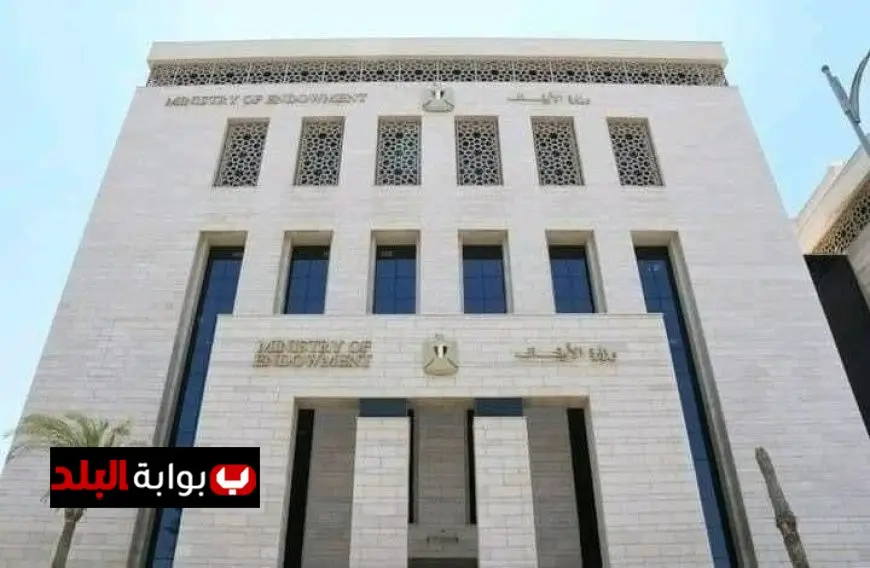 فرص عمل إدارية في وزارة الأوقاف رابط التقديم متاح الآن