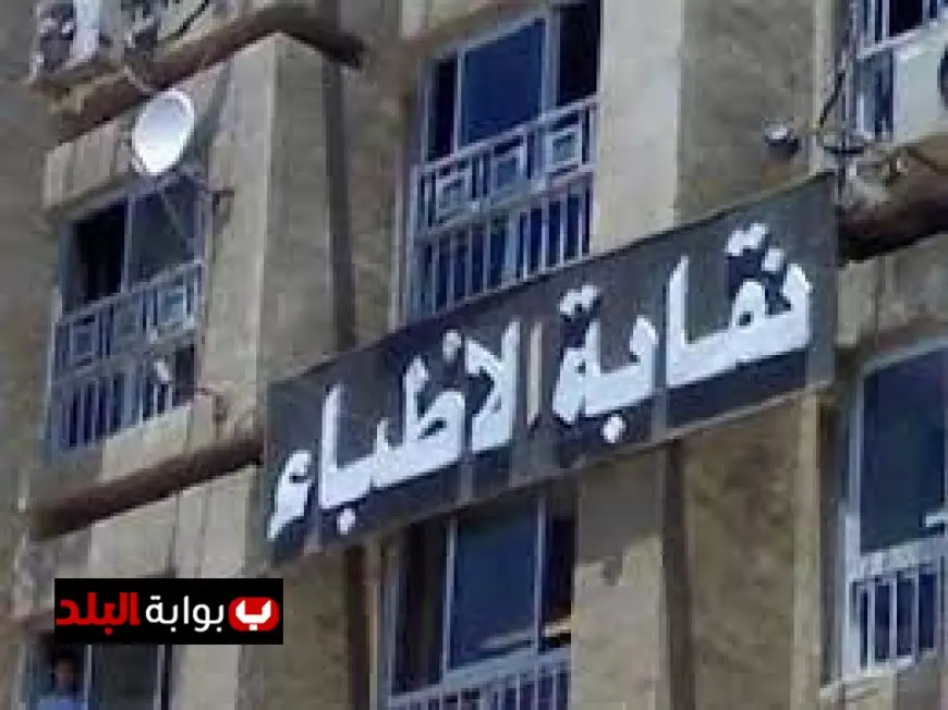 تحقيق من نقابة الأطباء في إجراء عملية تكميم لطفلة عمرها تسع سنوات