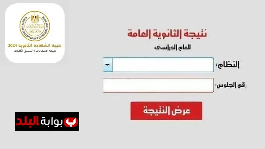 تعرف على نتيجة الثانوية العامة 2025 الآن باستخدام رقم جلوسك من خلال الرابط الرسمي