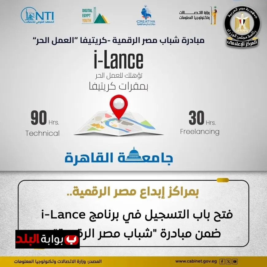 التسجيل مفتوح الآن في برنامج i-Lance من القومي للاتصالات لشباب مصر الرقمية