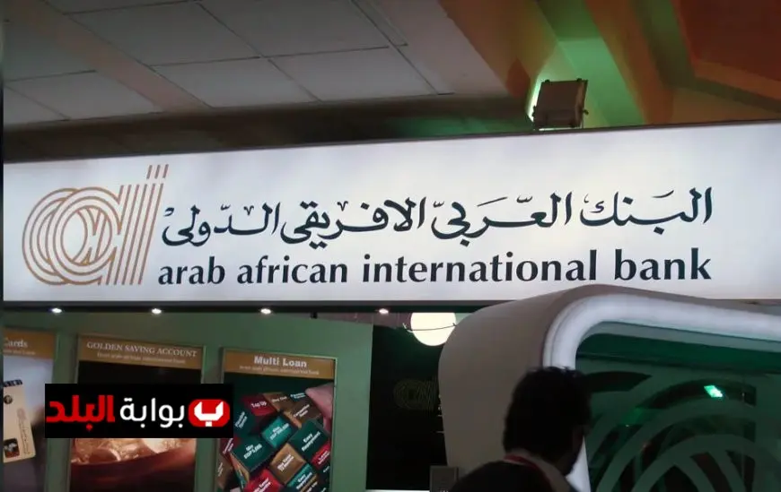 فرص عمل مميزة في البنك العربي الإفريقي 2025 مع الشروط والمستندات اللازمة للتقديم