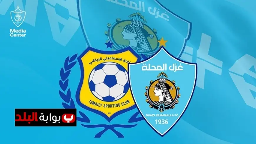 غزل المحلة يثني على النادي الإسماعيلي وجماهيره لاستقبالهم الرائع
