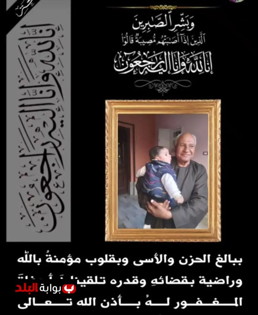 صدى البلد تنعي وفاة والد الزميل محمد طلعت في خبر مؤثر