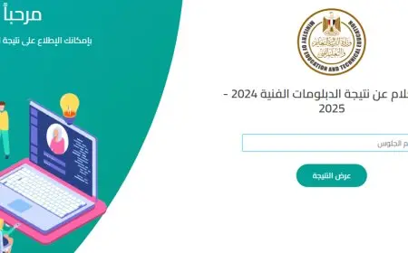 استعلم الآن عن نتيجة الدبلومات الفنية 2025 مع ملخص أسبوعي لآخر أخبار التعليم