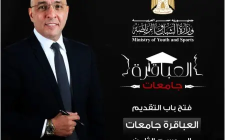 وزارة الشباب والرياضة تفتح باب التقديم للموسم الثامن من برنامج عباقرة الجامعات