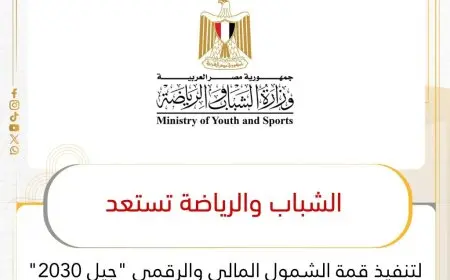 الشباب والرياضة تطلق قمة الشمول المالي والرقمي تحت شعار جيل 2030