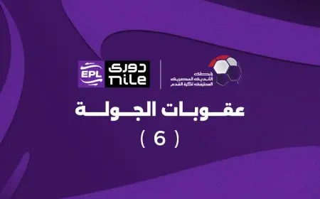 عقوبات الجولة السادسة في الدوري تكشف النقاب عن المفاجآت والتحديات