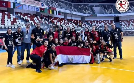 منتخب ناشئات اليد 2008 يحقق انتصاراً تاريخياً ويتوج ببطولة إفريقيا بجدارة